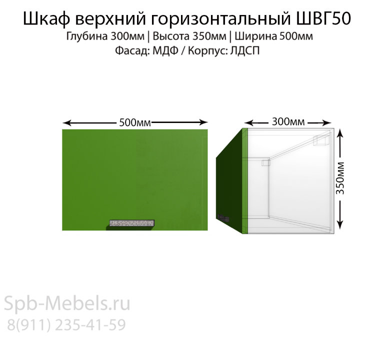 Шкаф верхний горизонтальный ШВГ50(зеленый.гл)