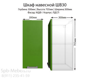 Шкаф верхний ШВ30(зел.гл)