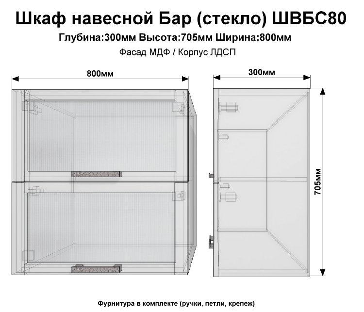 Шкаф верхний бар стекло ШВБC80(пасадена)