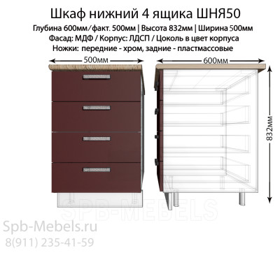 Шкаф нижний 4 ящика ШНЯ50(бордо)