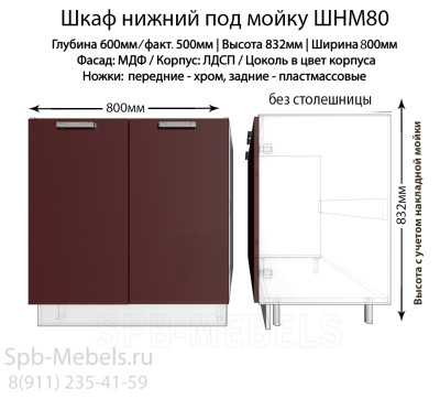 Шкаф нижний под мойку ШНМ80(бордо)