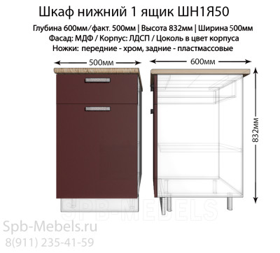 Шкаф нижний с ящиком ШН1Я50(бордо)