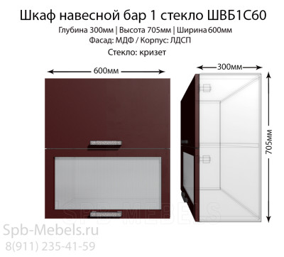 Шкаф верхний бар 1 стекло ШВБ1C60(бордо)