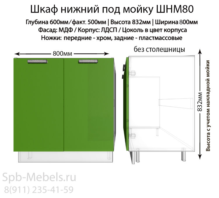 Шкаф нижний под мойку ШНМ80(зеленый гл.)