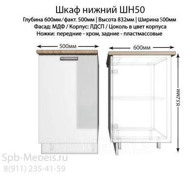 Шкаф нижний ШН50(белый гл.)