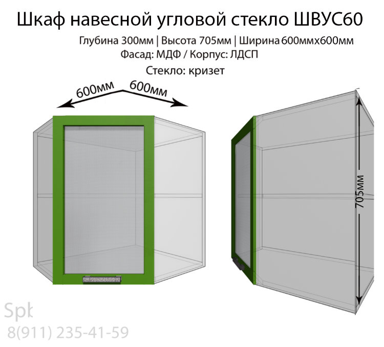 Шкаф верхний угловой стекло ШВУС60(зел.гл)