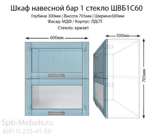 Шкаф верхний бар 1 стекло ШВБ1C60(голубая пат.)