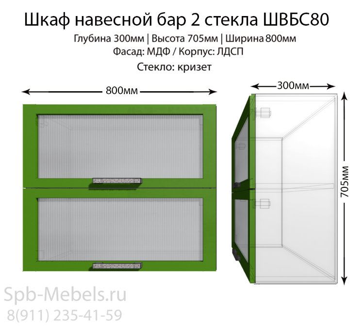 Шкаф верхний бар стекло ШВБC80(зел.гл)