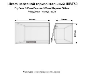 Шкаф горизонтальный ШВГ50(Эдель) 50см