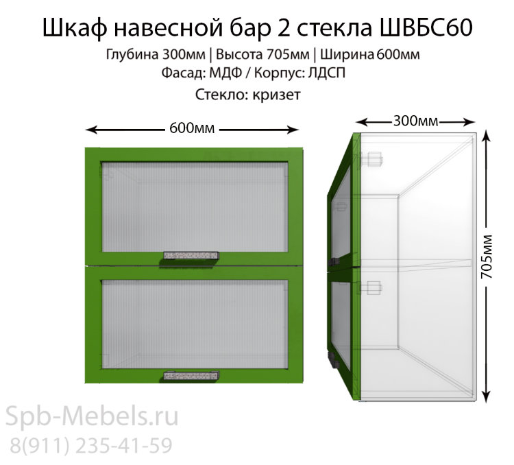 Шкаф верхний бар стекло ШВБC60(зел.гл)