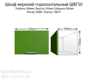 Шкаф верхний ШВГ50(зел.гл)