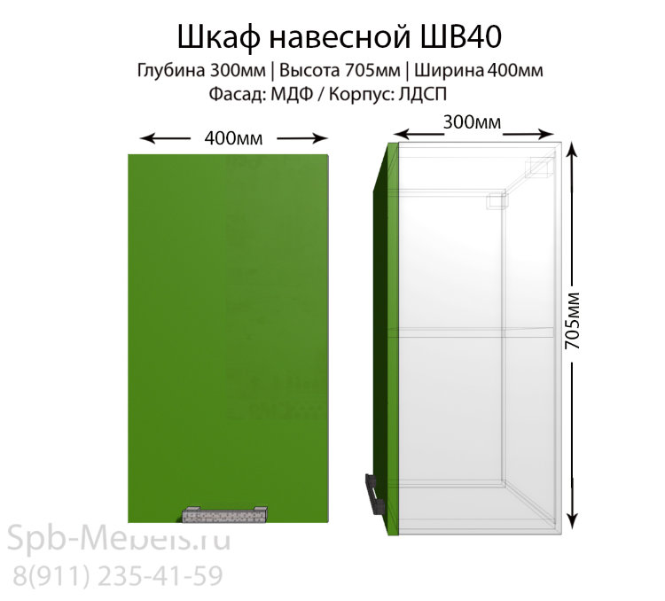 Шкаф верхний ШВ40(зеленый.гл)