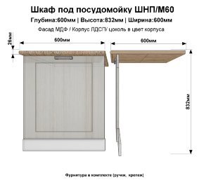 Шкаф нижний посудомойка ШНП/М60(сандал)