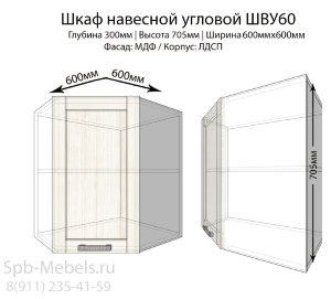 Шкаф верхний угловой ШВУ60(Велес)