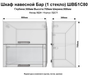 Шкаф верхний бар 1 стекло ШВБ1C80(пасадена)