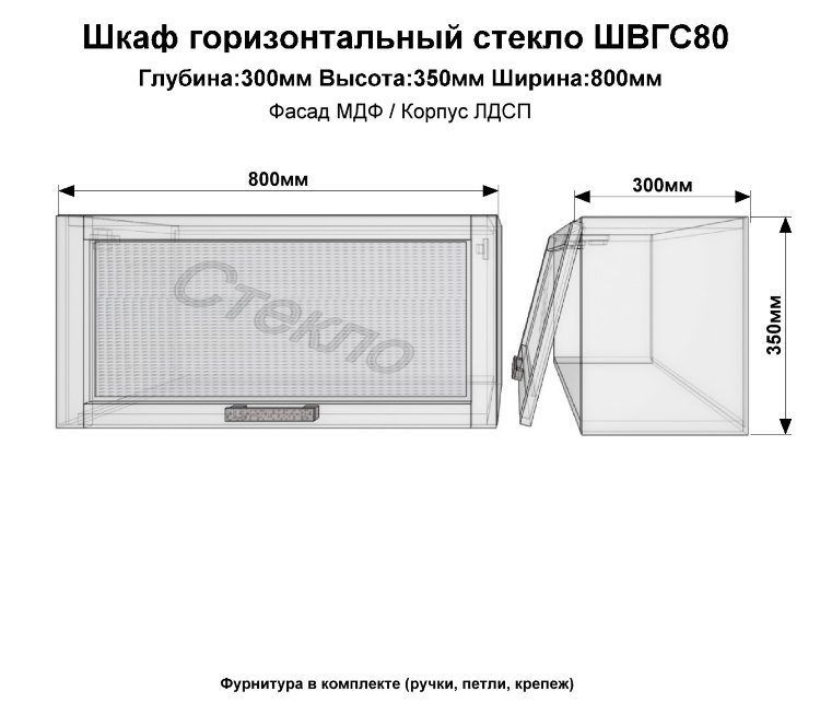 Шкаф горизонтальный стекло ШВГС80(сандал)