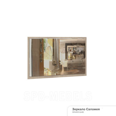 Зеркало Саломея