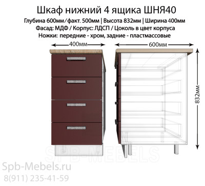 Шкаф нижний 4 ящика ШНЯ40(бордо)