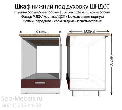 Шкаф нижний под духовку ШНД60(бордо)