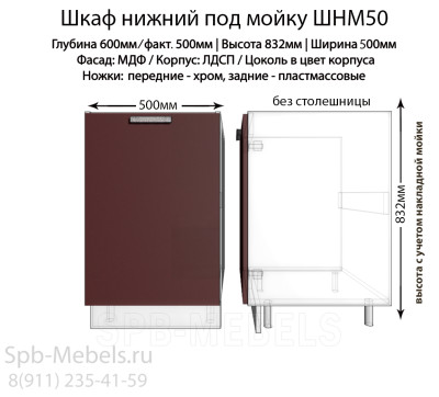 Шкаф нижний под мойку ШНМ50(бордо)