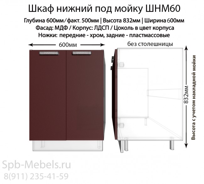 Стол под мойку 60 см кухонный из серии Шарлотта