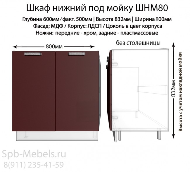 Шкаф под мойку 80 см цвет Бордо глянец