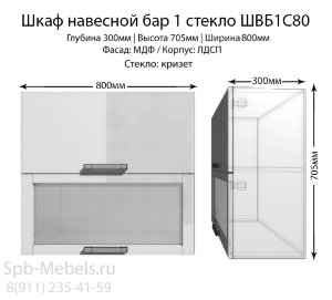 Шкаф верхний бар 1 стекло ШВБ1C80(страйп  белый)