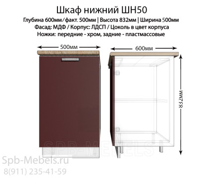 Шкаф нижний ШН50(бордо)
