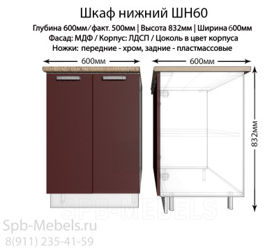 Шкаф нижний ШН60(бордо)