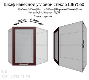 Шкаф верхний угловой стекло ШВУС60(бордо)