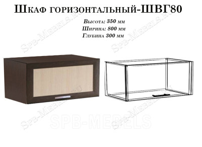 Навесной горизонтальный 80см (ШВГ80)
