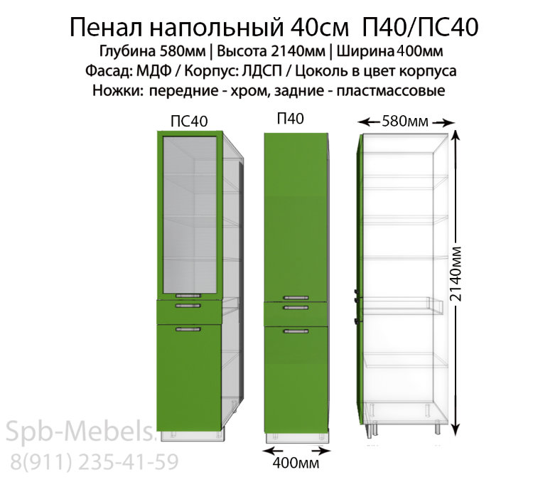 Пенал напольный П40/ПС40(зеленый гл.)