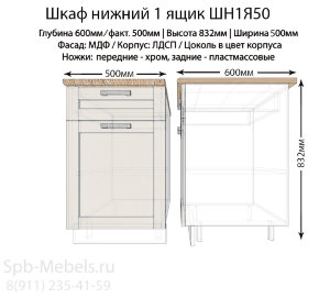 Шкаф нижний с ящиком ШН1Я50(Велес)