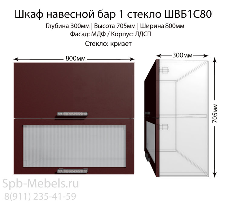 Шкаф верхний бар 1 стекло ШВБ1C80(бордо)