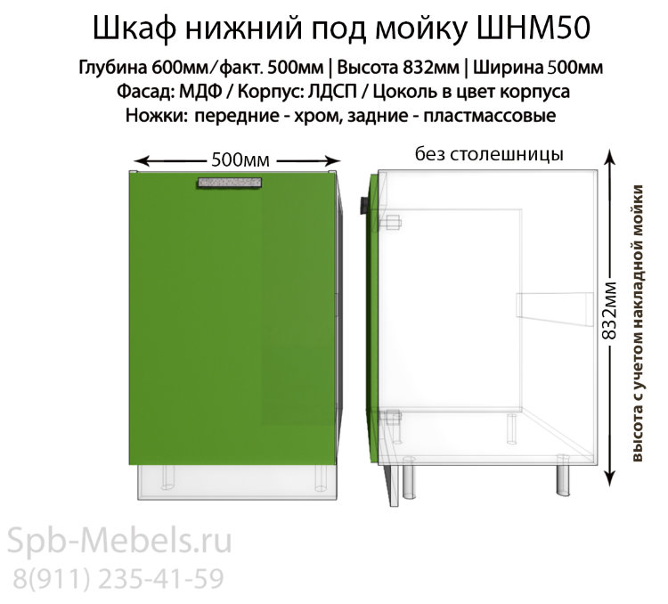 Шкаф нижний под мойку ШНМ50(зеленый гл.)