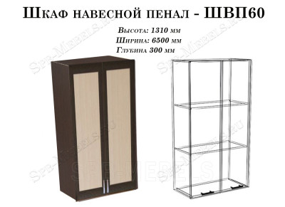 Пенал навесной 60см (ШВП60)