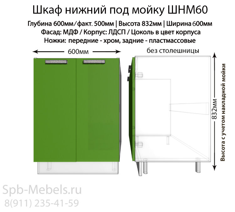 Шкаф нижний под мойку ШНМ60(зеленый гл.)