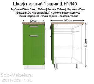 Шкаф нижний с ящиком ШН1Я40(зел. гл)