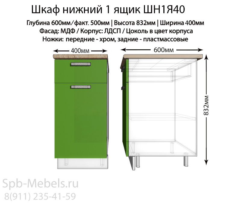 Шкаф нижний с ящиком ШН1Я40(зеленый гл.)