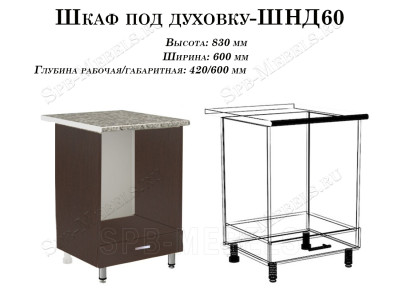 Рабочий стол 60см с нишей под духовку (ШНД60)
