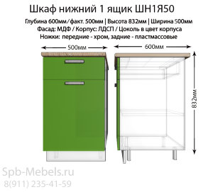 Шкаф нижний с ящиком ШН1Я50(зел. гл)