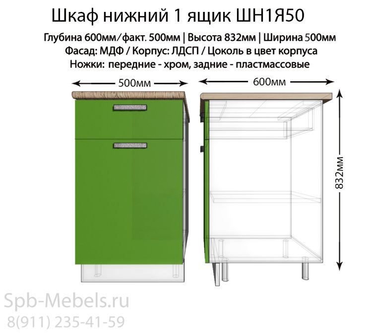 Шкаф нижний с ящиком ШН1Я50(зеленый гл.)