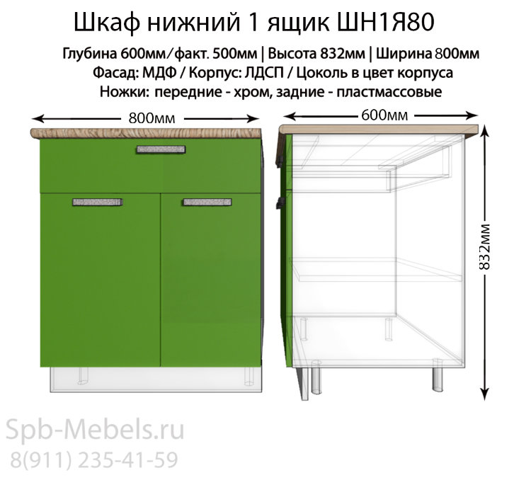 Шкаф нижний с ящиком ШН1Я80(зеленый гл.)