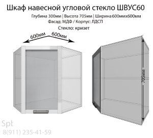 Шкаф верхний угловой стекло ШВУС60(страйп  красный)