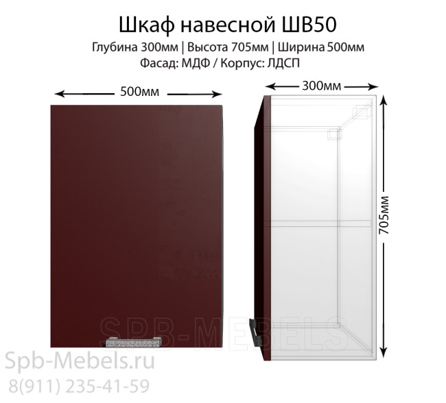 Шкаф настенный кухонный ШВ50 Бордо глянец