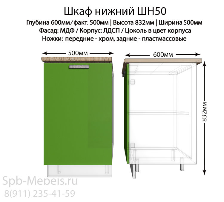 Шкаф нижний ШН50(зеленый гл.)