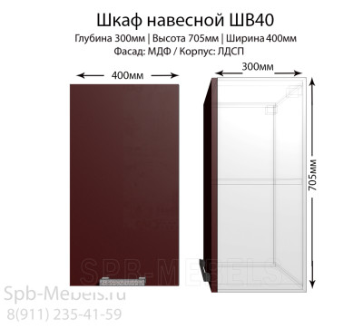 Шкаф верхний ШВ40(бордо)