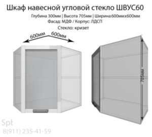 Шкаф верхний угловой стекло ШВУС60(бел.гл)