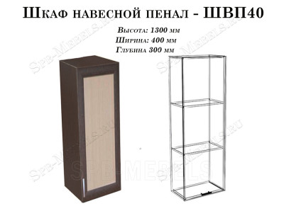 Навесной шкаф пенал 40см (ШВП40)