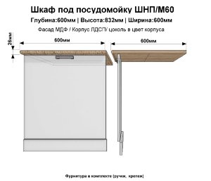 Шкаф нижний посудомойка ШНП/М60(пасадена)